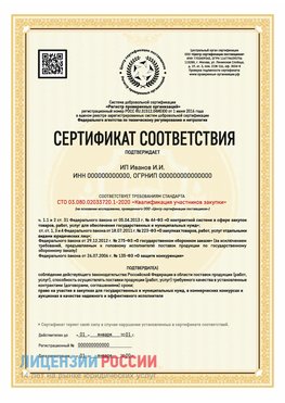 Сертификат квалификации участников закупки для ИП. Заринск Сертификат СТО 03.080.02033720.1-2020